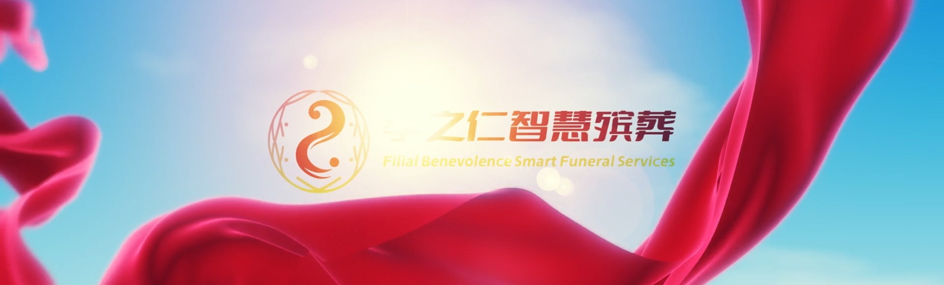 九江武宁孝之仁智慧殡葬陵墓园服务系统平台